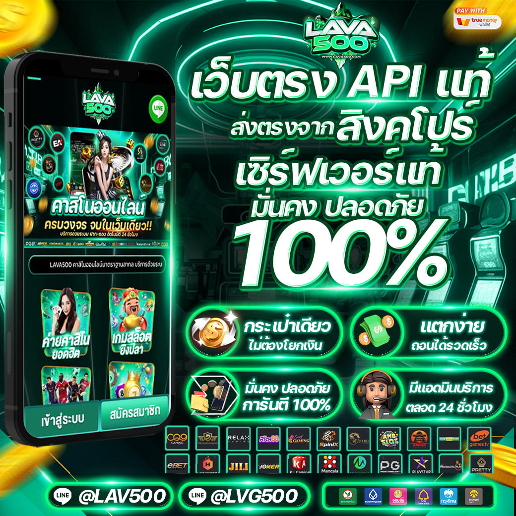 LAVA500 เว็บตรงลิขสิทธิ์แท้ เว็บตรงApiแท้