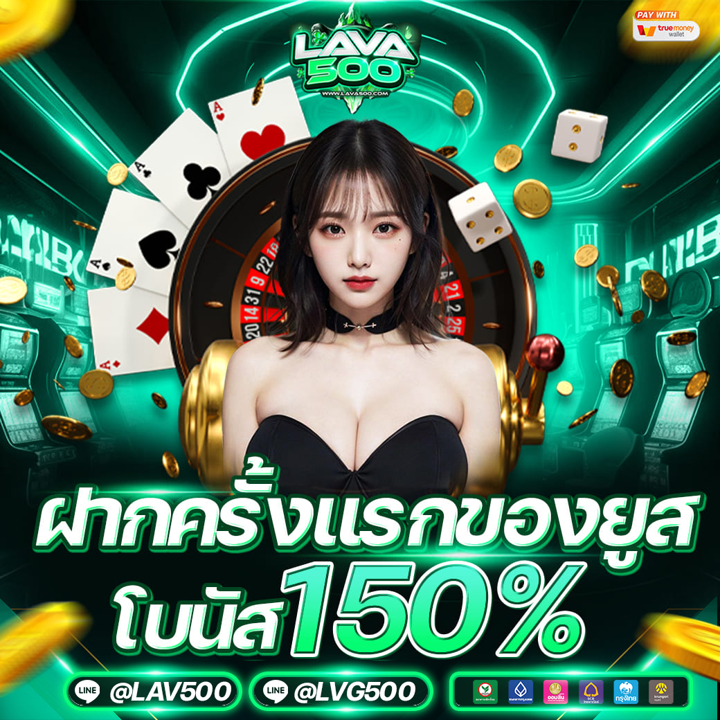 ฝากครั้งแรกของยูส โบนัส 150%