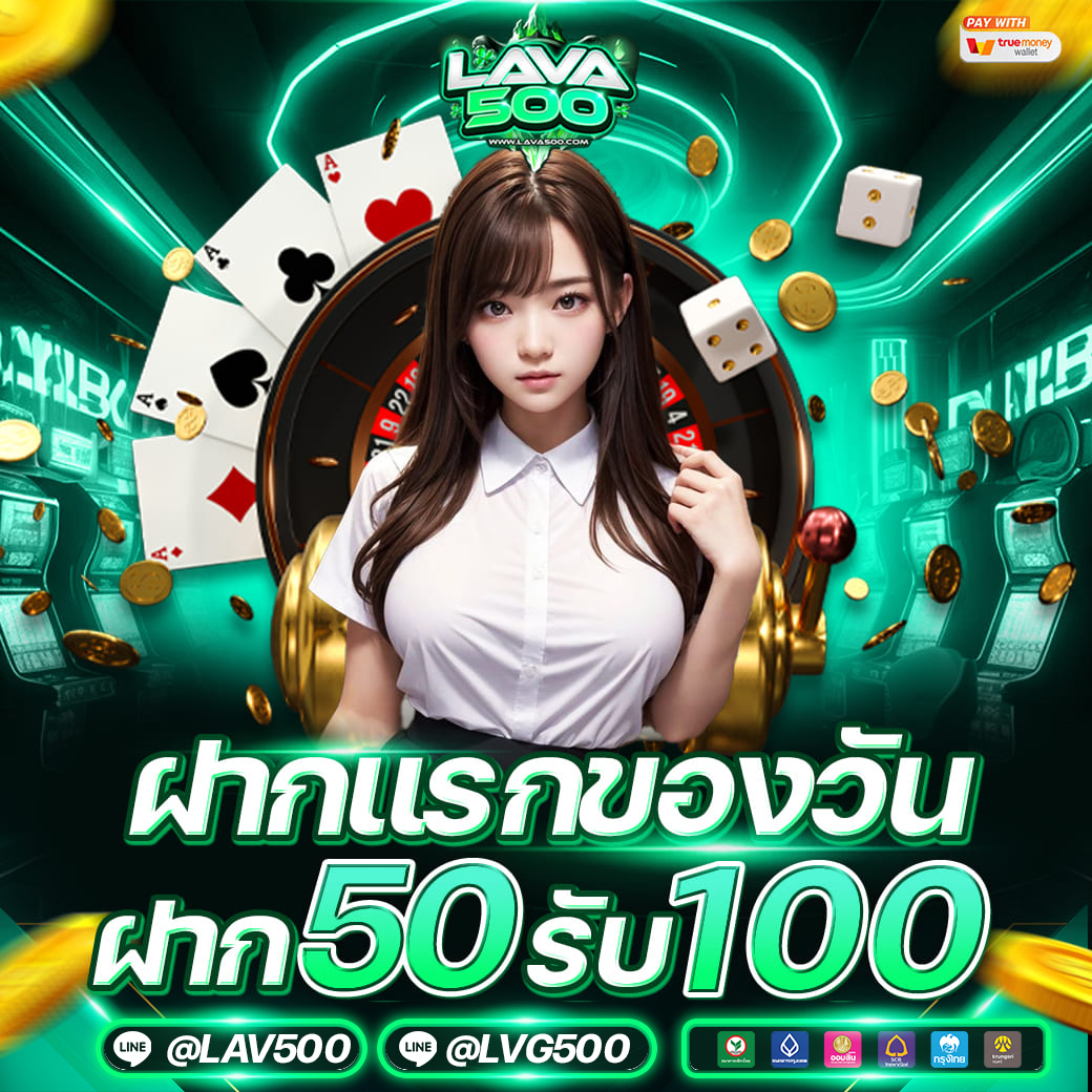ฝากแรกของวัน ฝาก 50 รับ 100