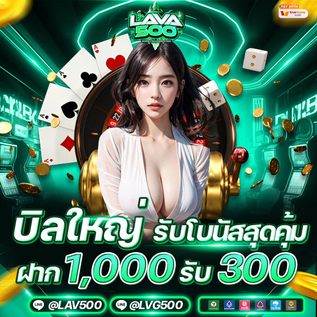 ฝาก 1000 รับ 300 รับได้ทั้งวัน
