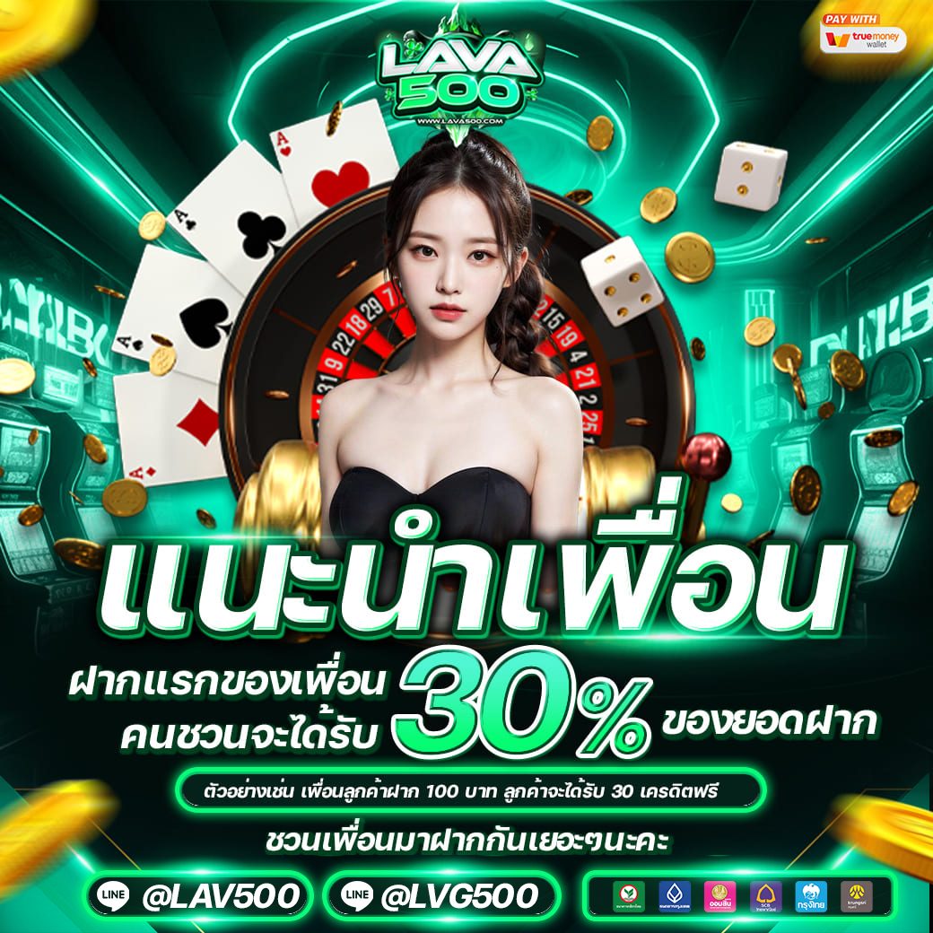 แนะนำเพื่อน รับโบนัส สูงสุด 30%