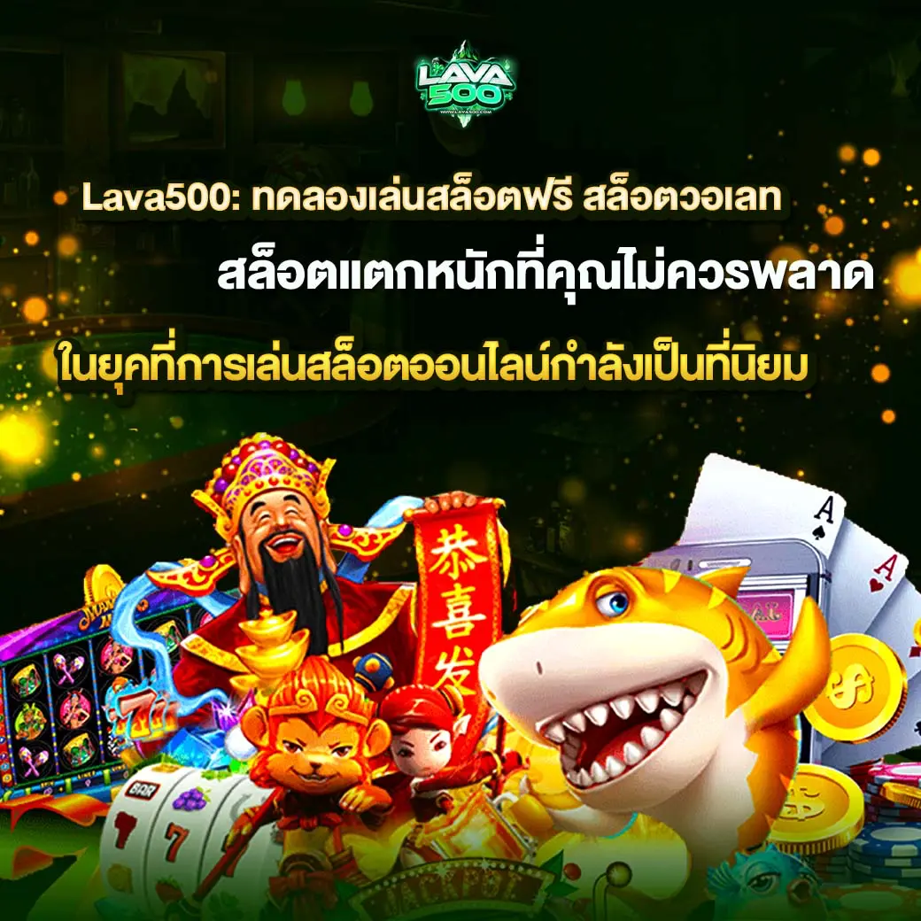 เจาะลึกสล็อตเว็บตรง สล็อตเครดิตฟรี สล็อต PG เว็บตรง แตกหนักที่ Lava500