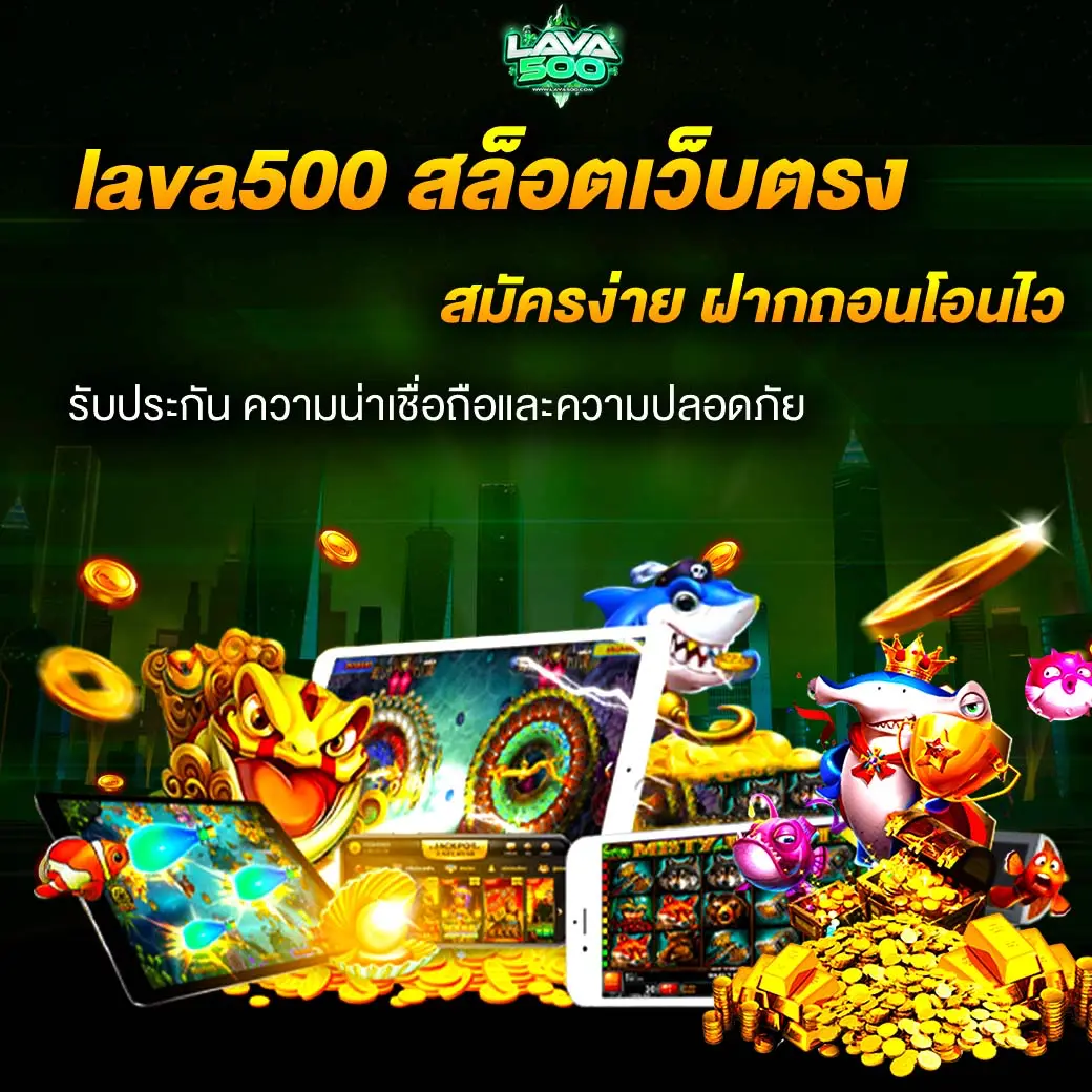 lava500 สล็อตเว็บตรง สมัครง่าย ฝากถอนโอนไว