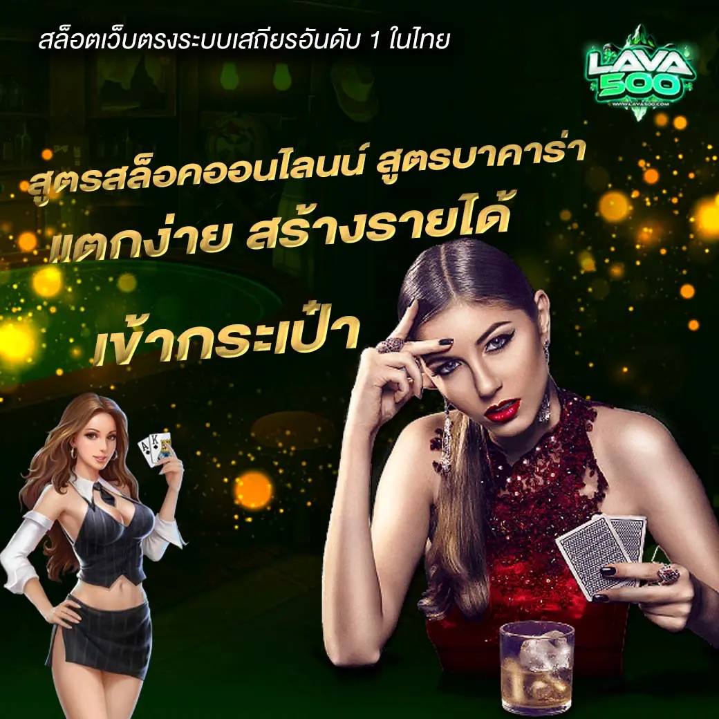 บาคาร่า เล่นบาคาร่ายังไงให้ปัง บาคาร่า500 LAVA500