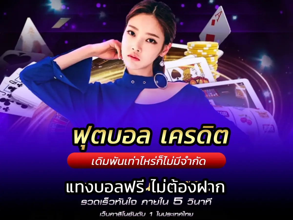 ฟุตบอล เครดิต แทงบอลฟรี ไม่ต้องฝาก