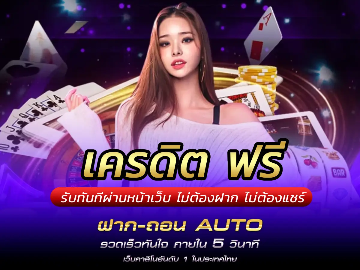 เครดิต ฟรี รับทันทีผ่านหน้าเว็บ ไม่ต้องฝาก ไม่ต้องแชร์