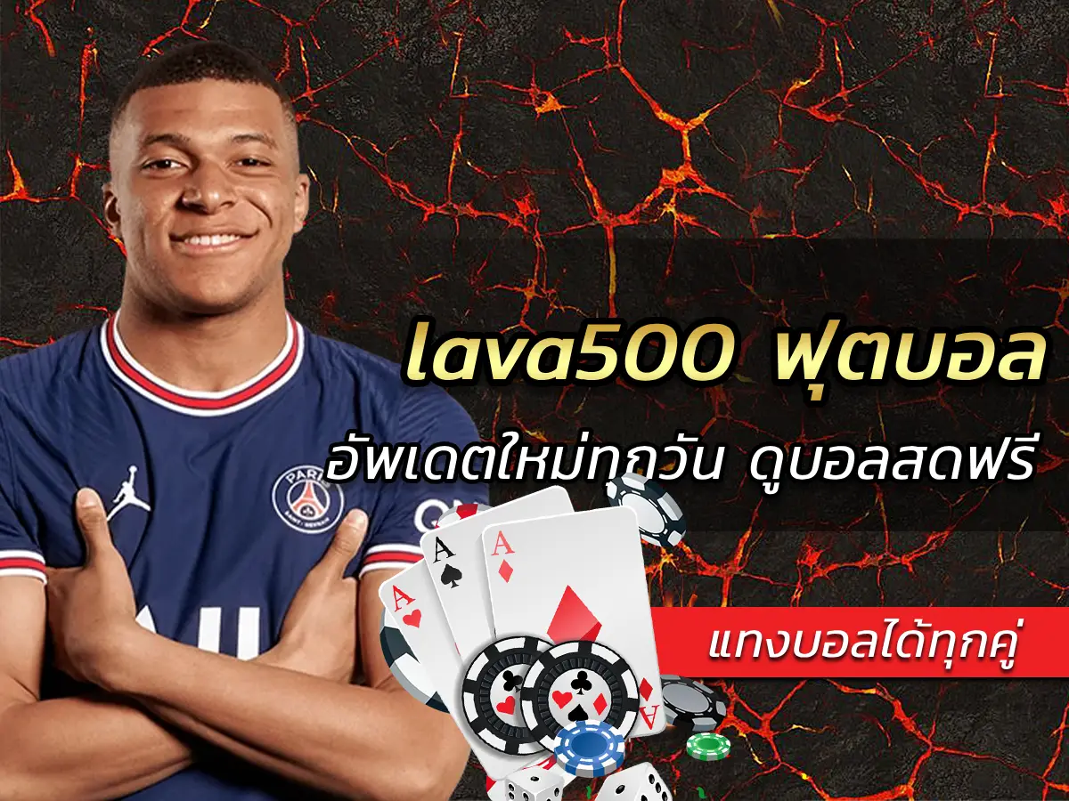 lava500 ฟุตบอล อัพเดตใหม่ทุกวัน ดูบอลสดฟรี