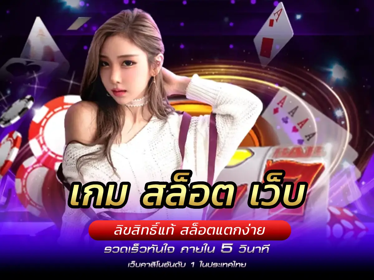 เกม สล็อต เว็บ ลิขสิทธิ์แท้ สล็อตแตกง่าย ฝากถอนไม่มีขั้นต่ำ