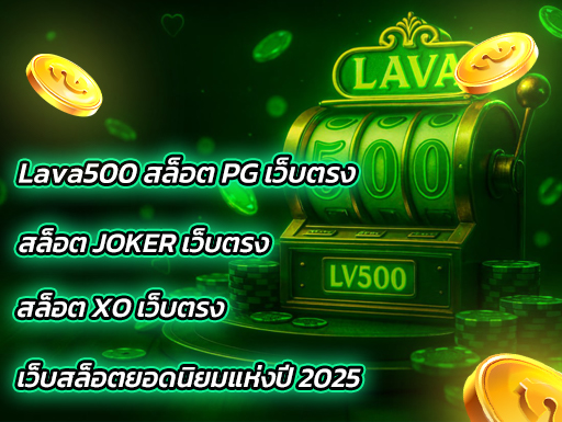Lava500 สล็อต PG เว็บตรง, สล็อต JOKER เว็บตรง, สล็อต XO เว็บตรง เว็บสล็อตยอดนิยมแห่งปี 2025